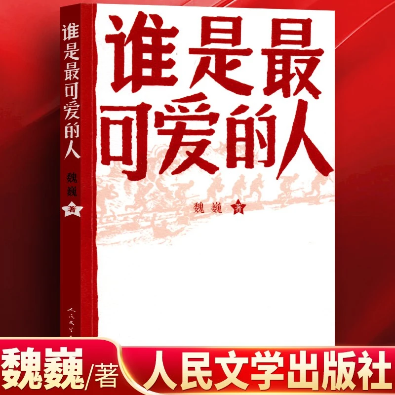 谁是可爱的人 魏巍著纪念东方铁道游击队朝鲜战争初中生课外阅读