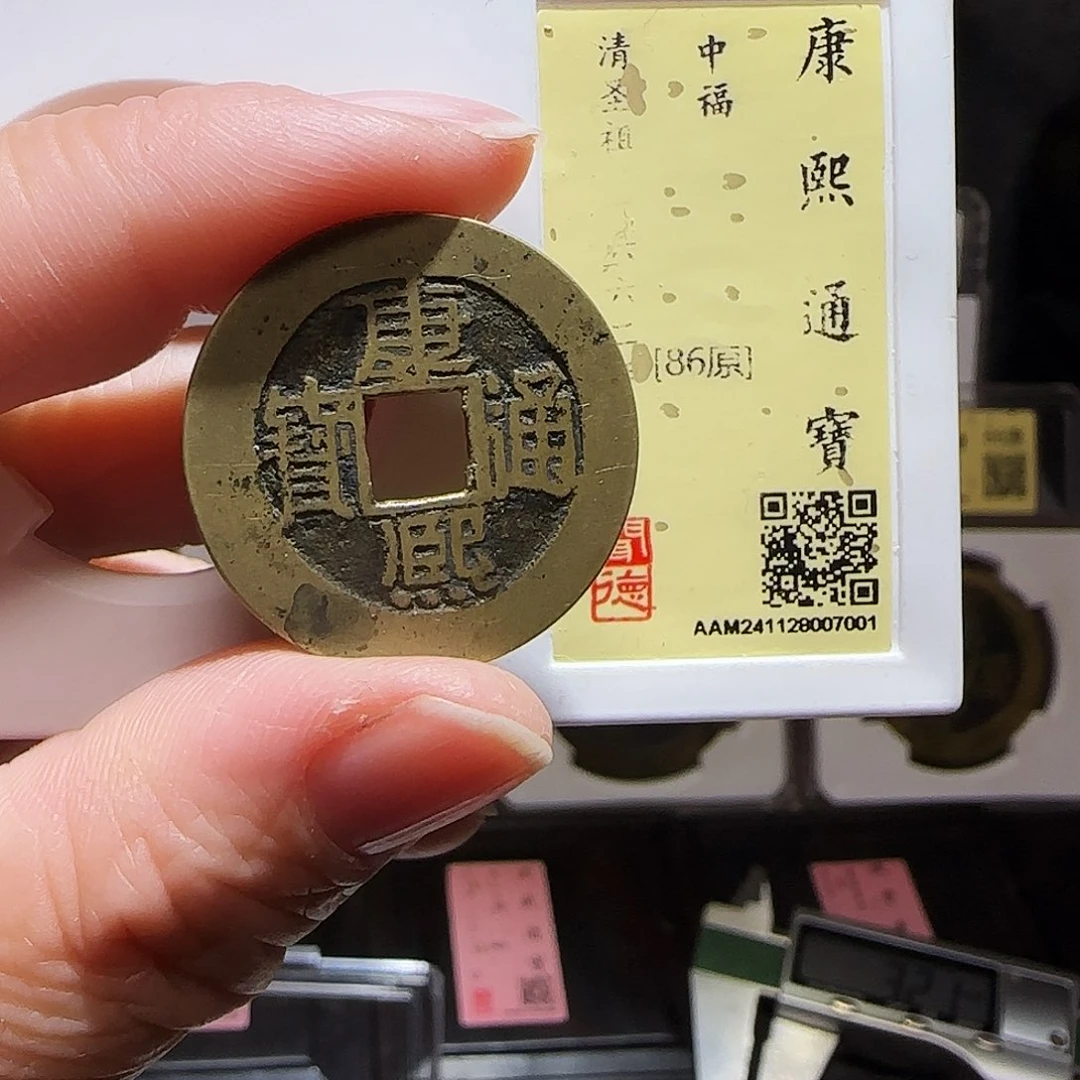 铜GY康熙满汉中福闻德86分7001