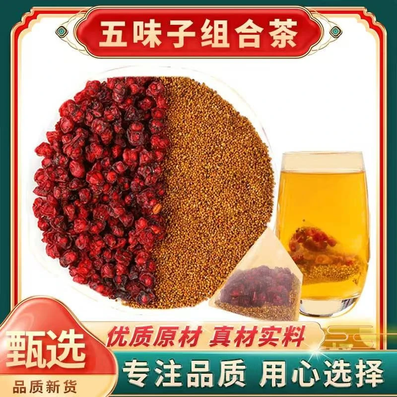 【五味子组合茶】精选辽宁五味子小茶包食用滋补茶水冲泡可搭配枸杞