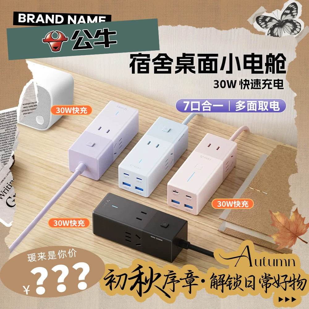 【赵圆瑗专属】公牛安全快充插座30W家用排插小电舱插座多色接线板