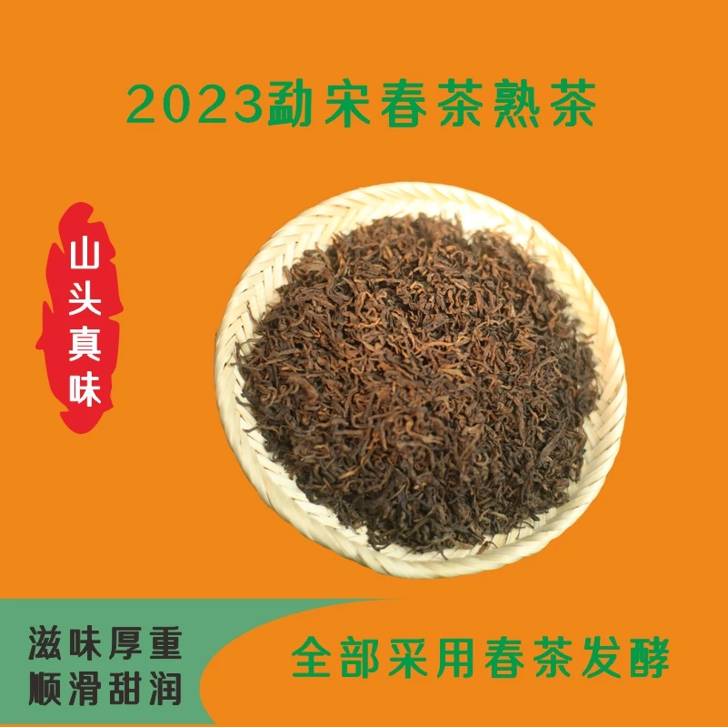 顺滑甜润滋味饱满2023勐宋熟茶散茶