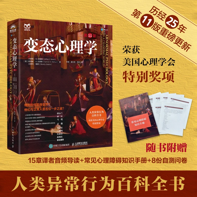 【译者 亲签卡 林颖/盛文哲随机发】变态心理学（第11版）心理学入门