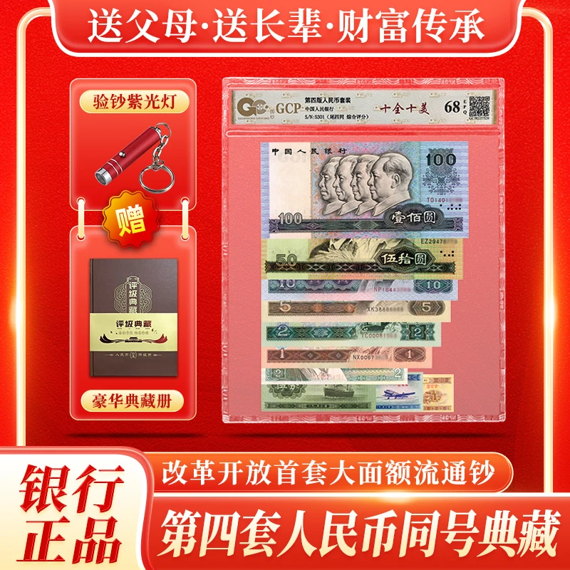 第四套人民币大全套4同号荧光钞评级钞人民币收藏真币套装赠册子