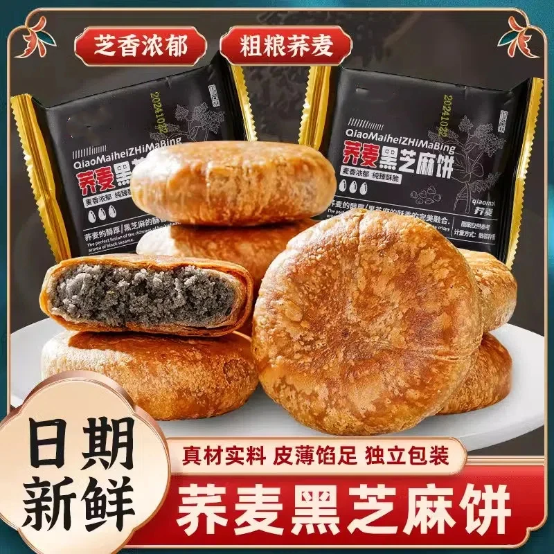 无添蔗糖荞麦黑芝麻酥饼手工烧饼千层饼传统零食酥脆营养黑芝麻饼