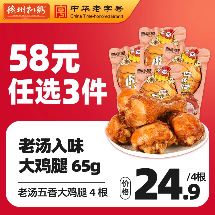 【58鸡肉任选3件】德州扒鸡鲁小吉五香虎皮大鸡腿元休闲零食早餐