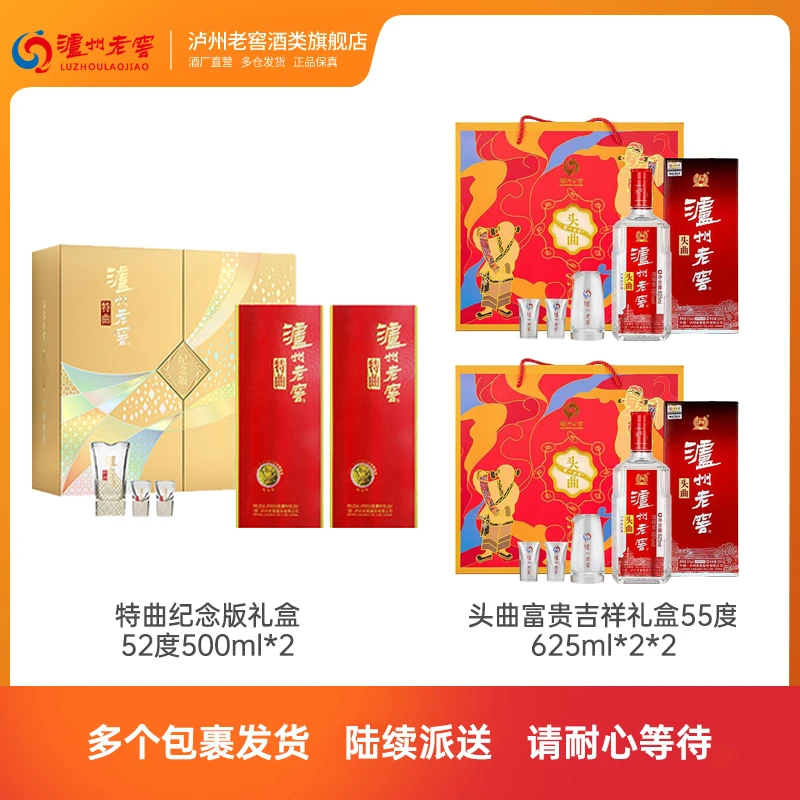 泸州老窖纪念特曲礼盒52°500ml*2+头曲富贵吉祥礼盒55°625ml*2*2
