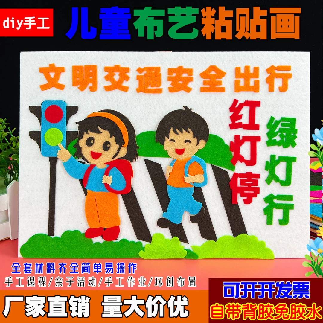 文明交通消防安全防溺水儿童创意diy手工制作幼儿园不织布艺贴画