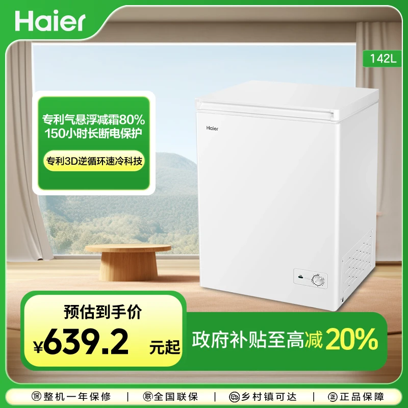 【国补立减20%】海尔142升减霜家用小型冰柜冷藏冷冻减霜节能省冷柜