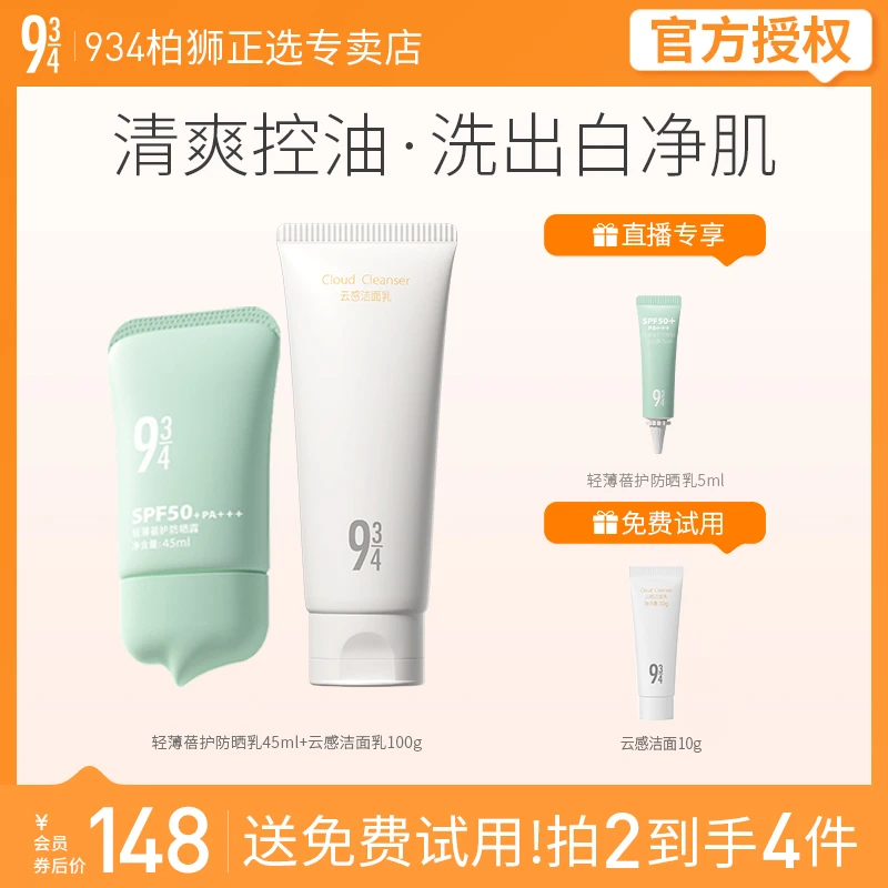 943/934蓓护防晒霜45ml+云感洁面乳100g深层