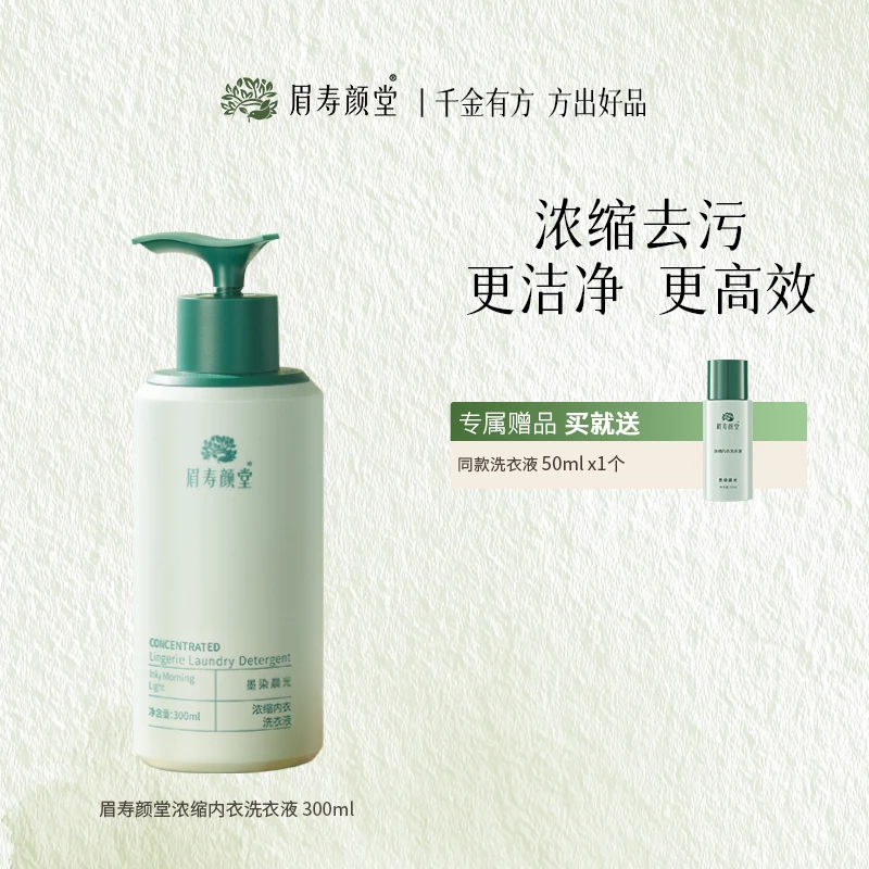 【眉寿颜堂】浓缩内衣裤温和抑菌洗衣内裤洗衣液洗内裤清洗液
