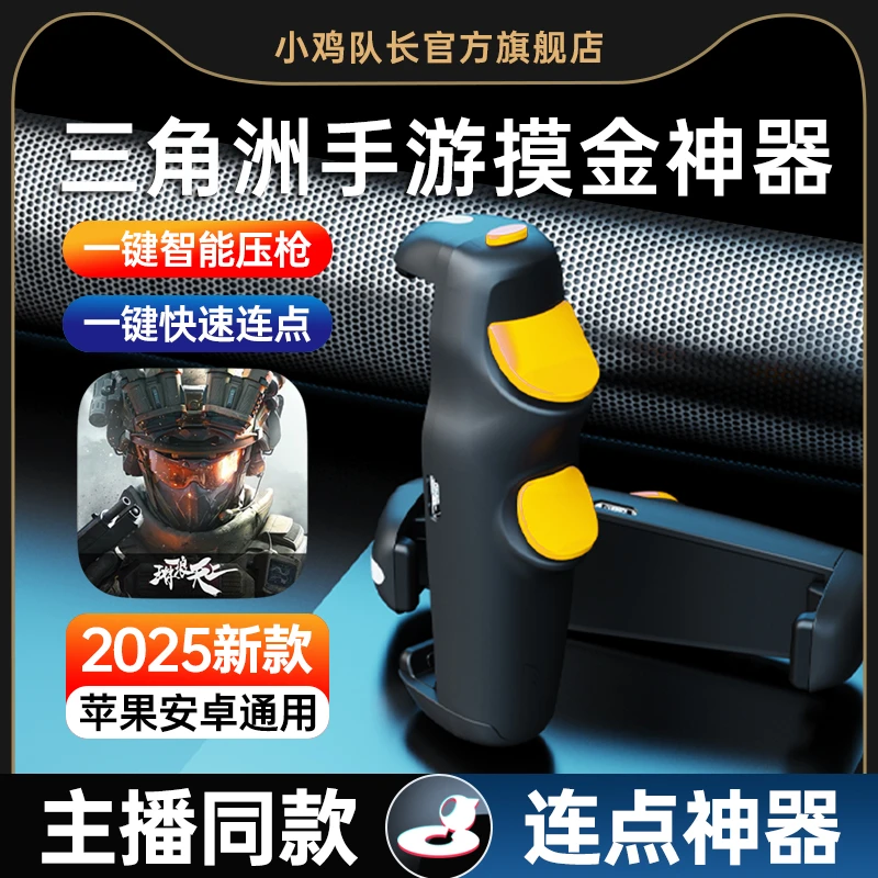 小鸡队长三角洲行动手游外设一键连点开火辅助压枪吃鸡神器通用款
