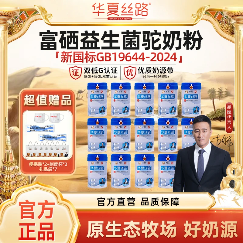 【老粉囤货装】华夏丝路富硒益生菌配方驼乳粉营养全面好喝
