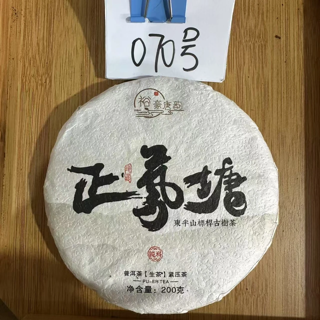【宝儿0070】（0803）2014年正气塘头春古树普洱生茶饼茶200克/饼