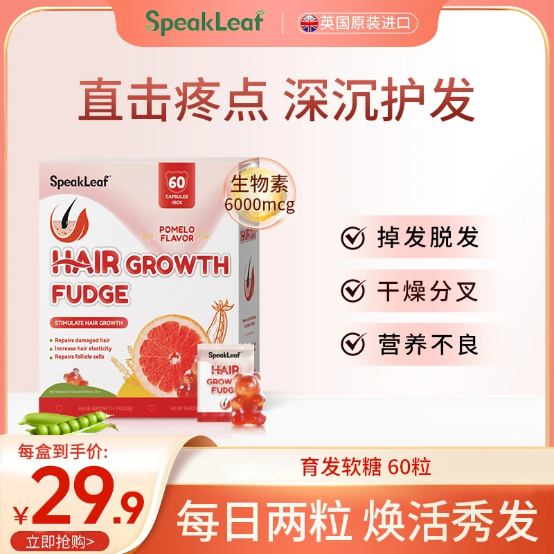 SpeakLeaf四重育发软糖专利黑科技清护养发甲60粒/盒