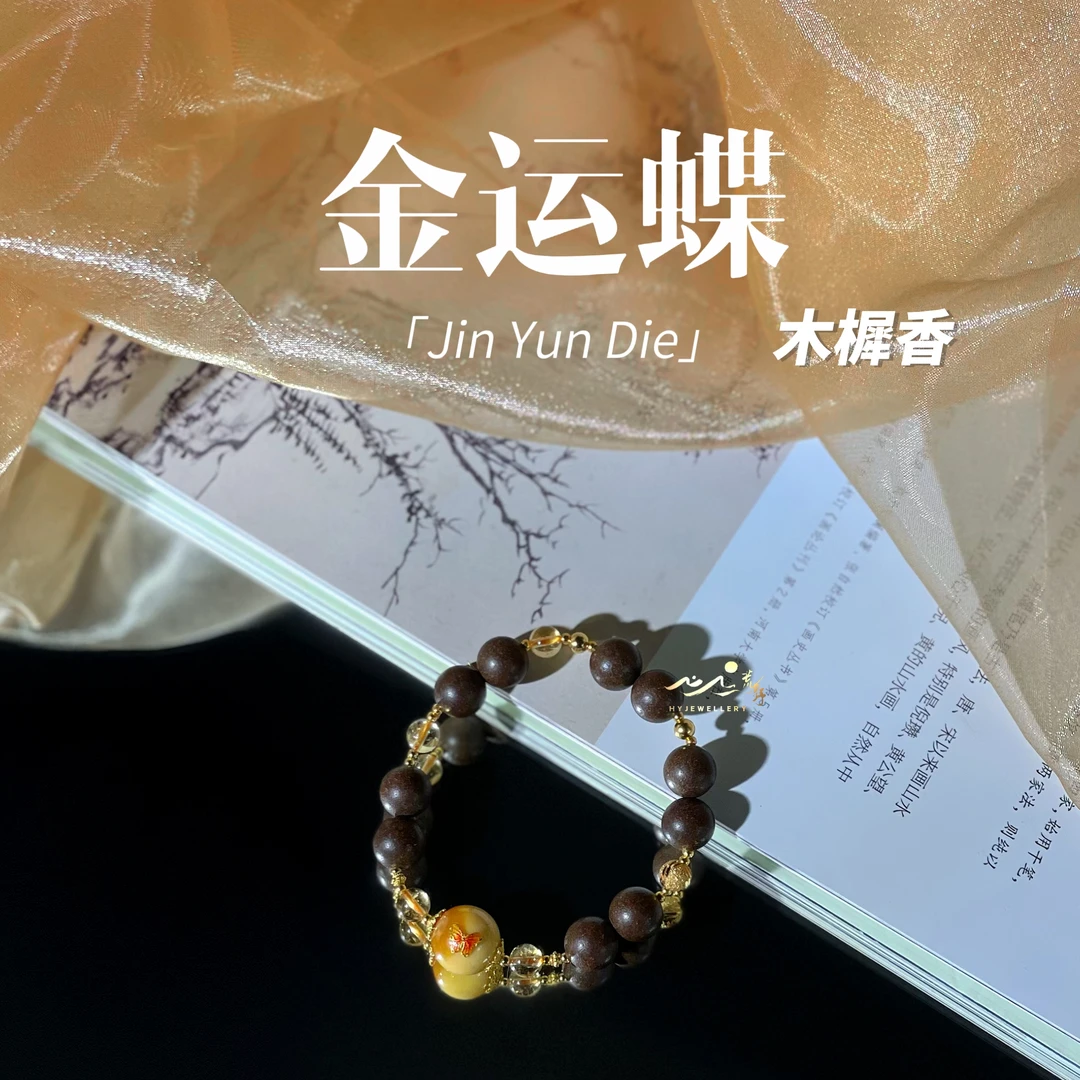不过检【金运蝶】此间荒野天然黄水晶缅黄传统非遗木樨合香珠手串
