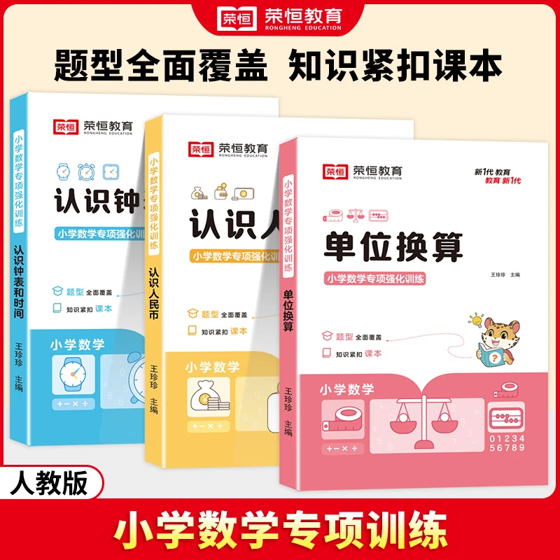 【荣恒】小学数学专项强化训练认识人民币图形钟表和时间单位换算