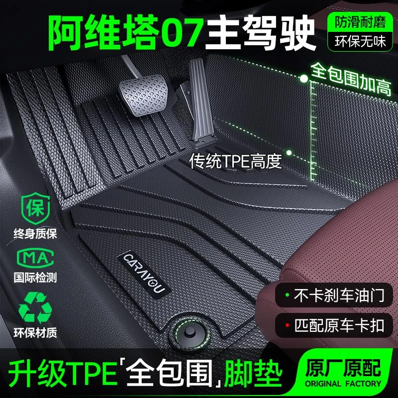 主驾驶脚垫TPE专用 于阿维塔07汽车脚垫全包围单副驾驶二后排地毯
