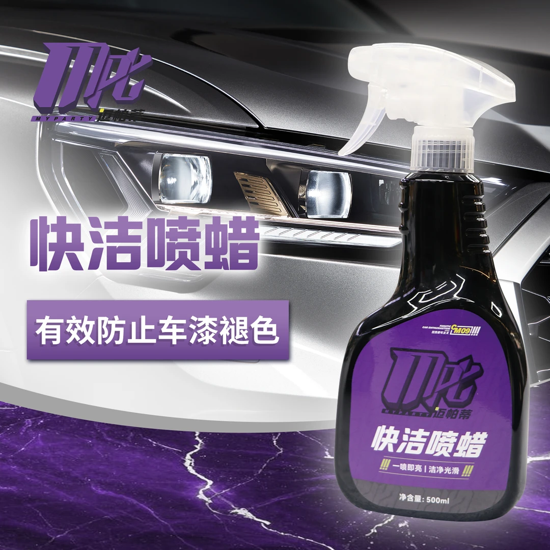 迈帕蒂CM09迈帕蒂快洁喷蜡快速镀膜剂漆面QD手喷蜡车漆快速增亮