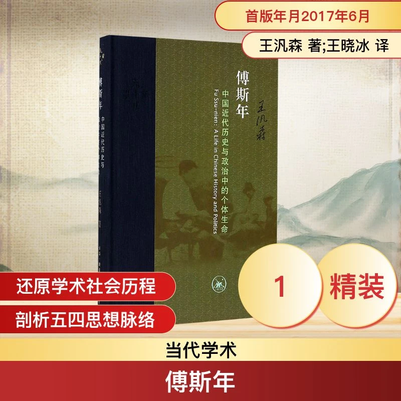 【文轩】傅斯年:中国近代历史与政治中的个体生命 史学理论