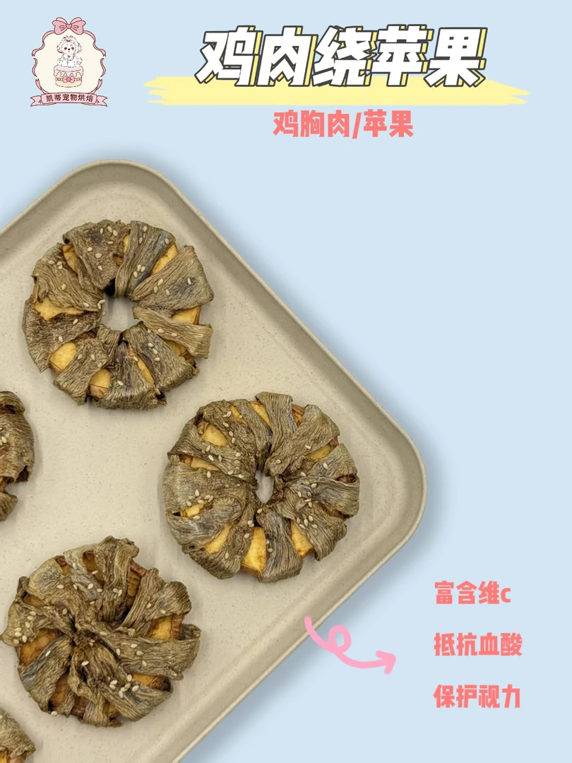 香烘鸡胸肉绕苹果