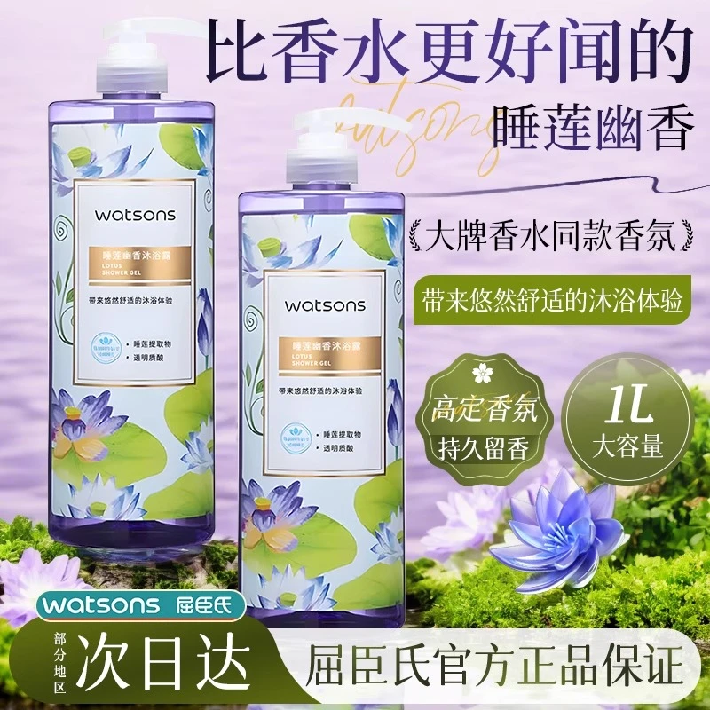 屈臣氏睡莲幽香沐浴露1L持久留香香氛沐浴乳正品大容量官方品牌