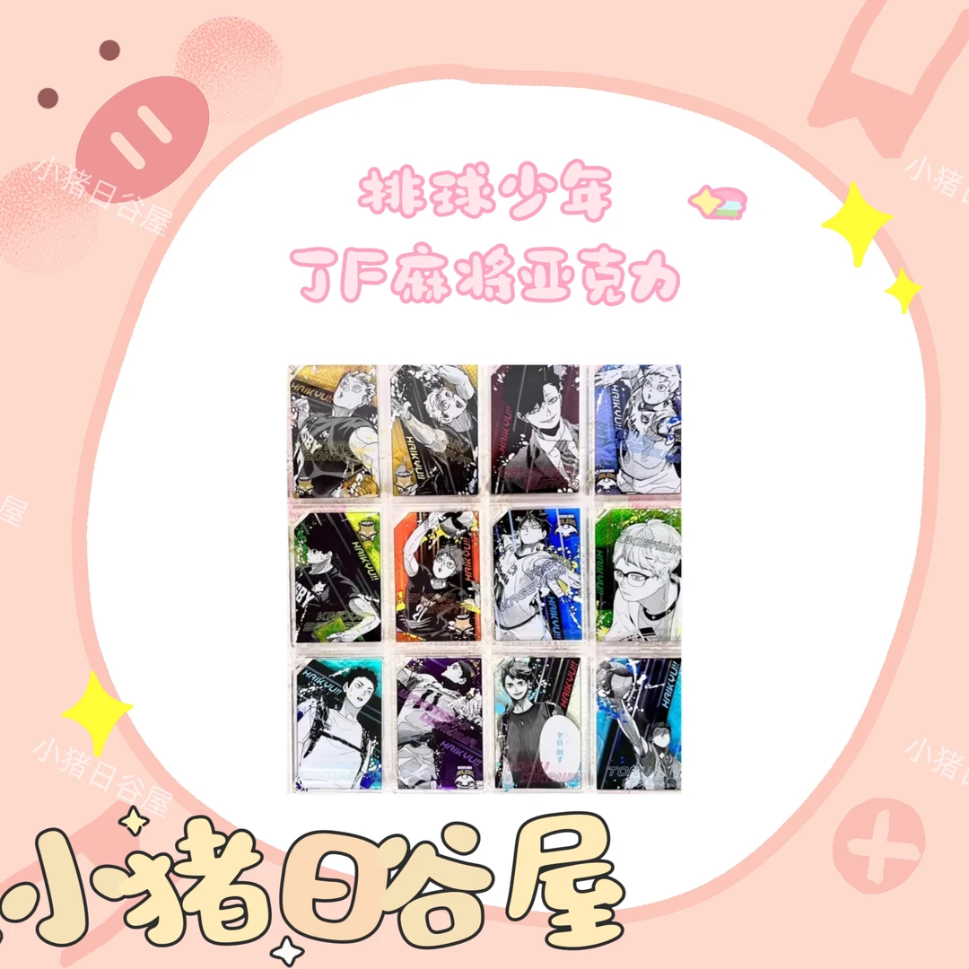 排球少年 JF原画麻将亚克力 日谷收藏亚克力拆包（默认代拆）