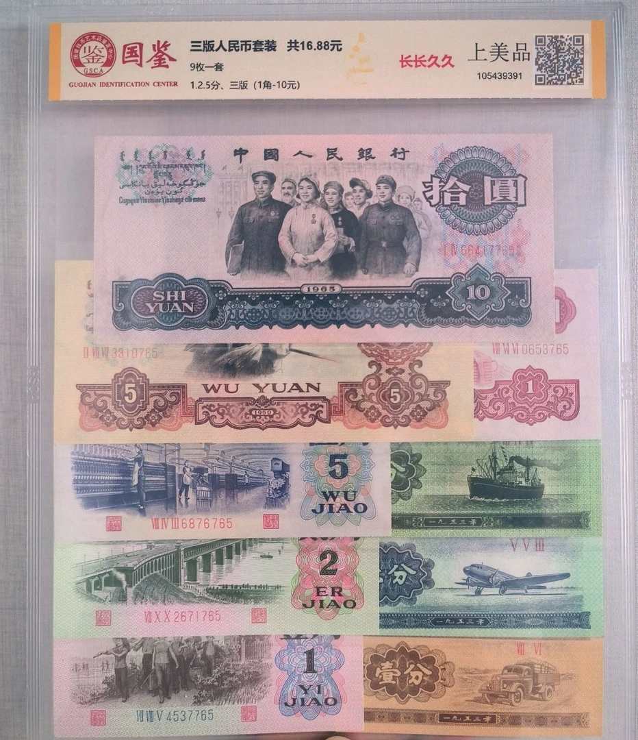 第三套人民币小全套保真支持鉴定发货