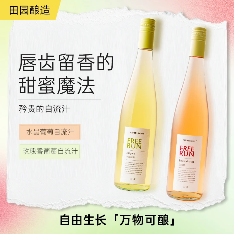 云南田园酿造FREE RUN水晶葡萄玫瑰香自流汁 无醇葡萄汁