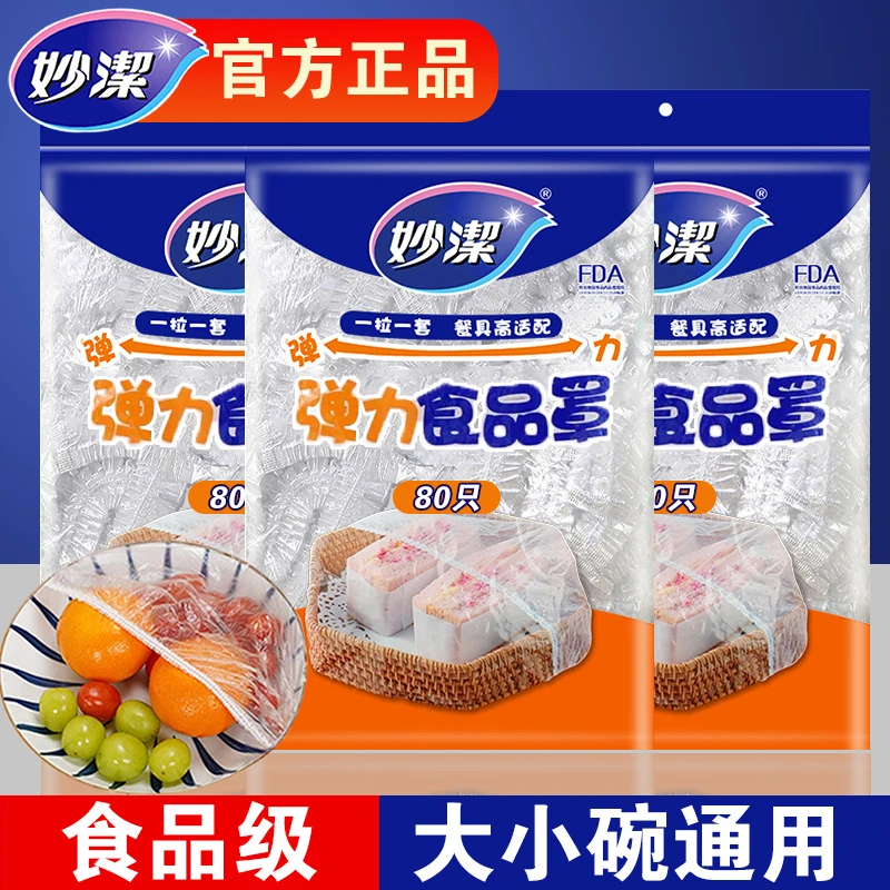妙洁食品罩家用松紧口盖菜罩碗盘通用防尘罩一次性保鲜膜套耐高温