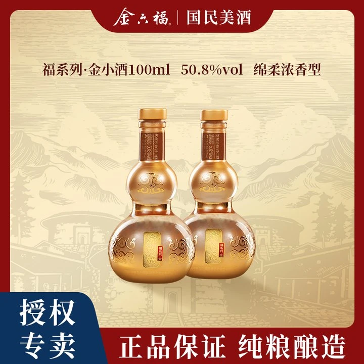 金六福【达人专属】福系列·金小酒绵柔浓香优级纯粮品鉴50.8度100ml