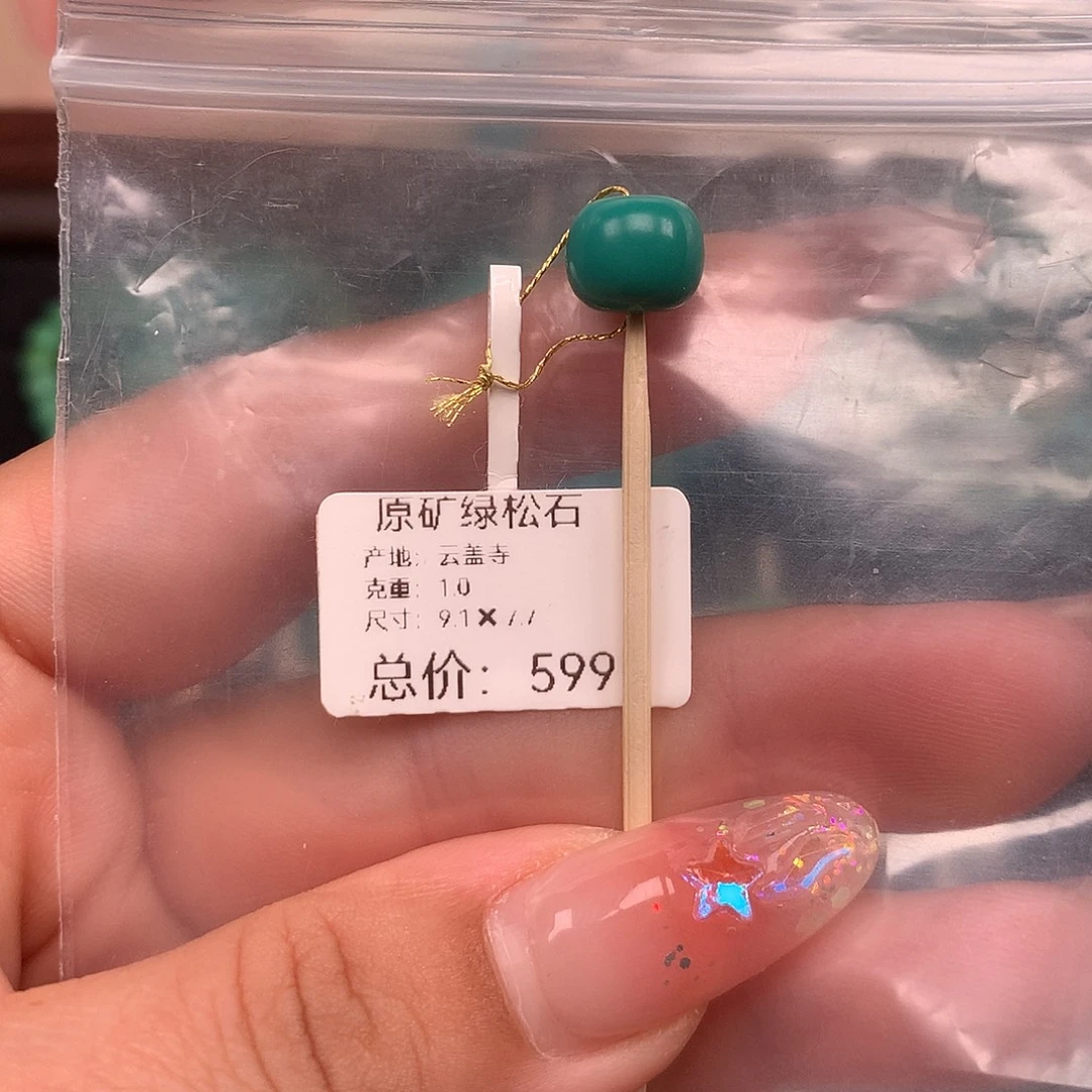 绿松石未镶嵌珠宝奇石9.1✖️7.7