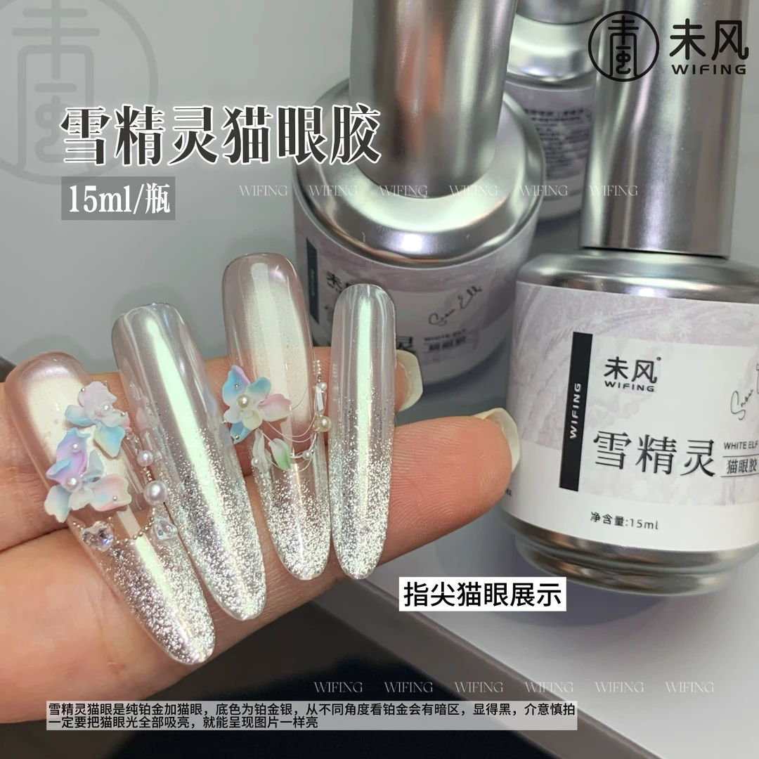 WF未风-雪精灵铂金爆闪猫眼甲油胶 15ml百搭流行色美甲店专用