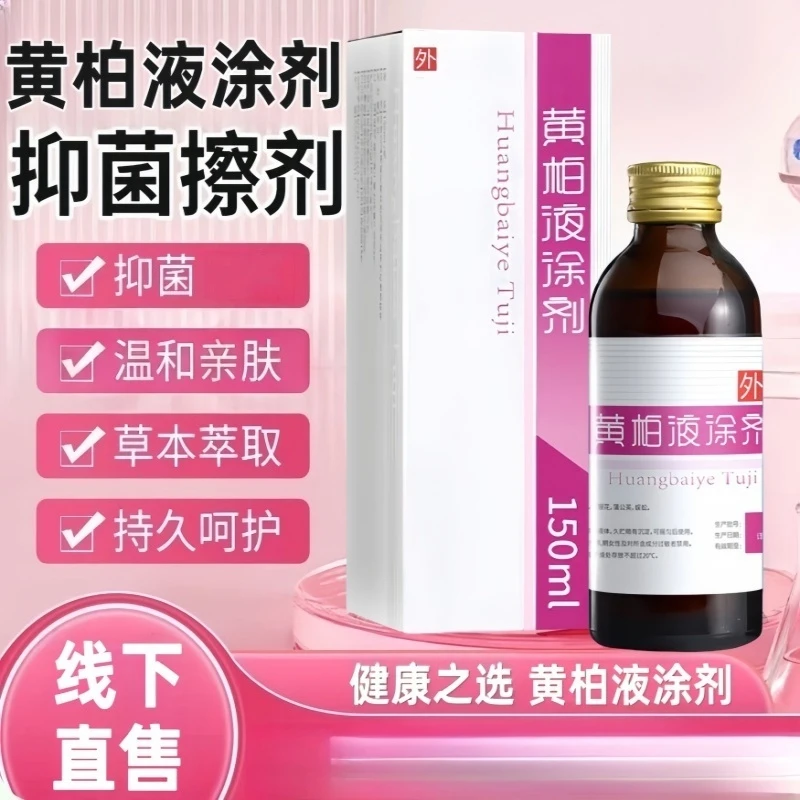 正品复方黄柏液涂剂150ml/瓶毫升皮肤外用祛味除湿私处洗液湿敷