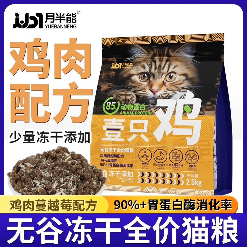 月半能猫粮成猫幼猫生骨肉冻干营养发腮鲜肉全价猫粮通用型实惠装