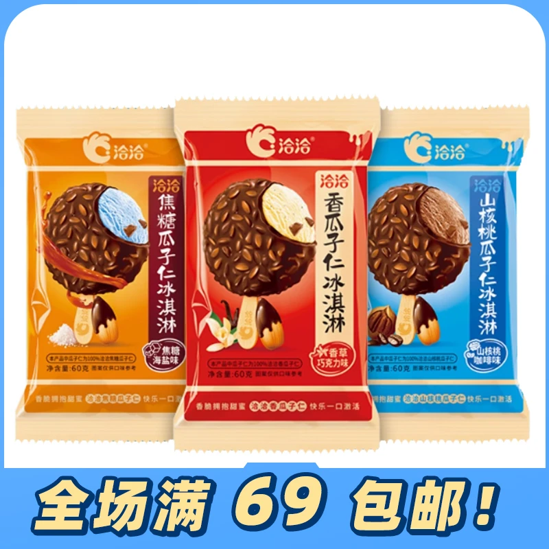 恰恰瓜子仁冰淇淋山核桃瓜子焦糖海盐味雪糕冷饮 添加洽洽瓜子仁