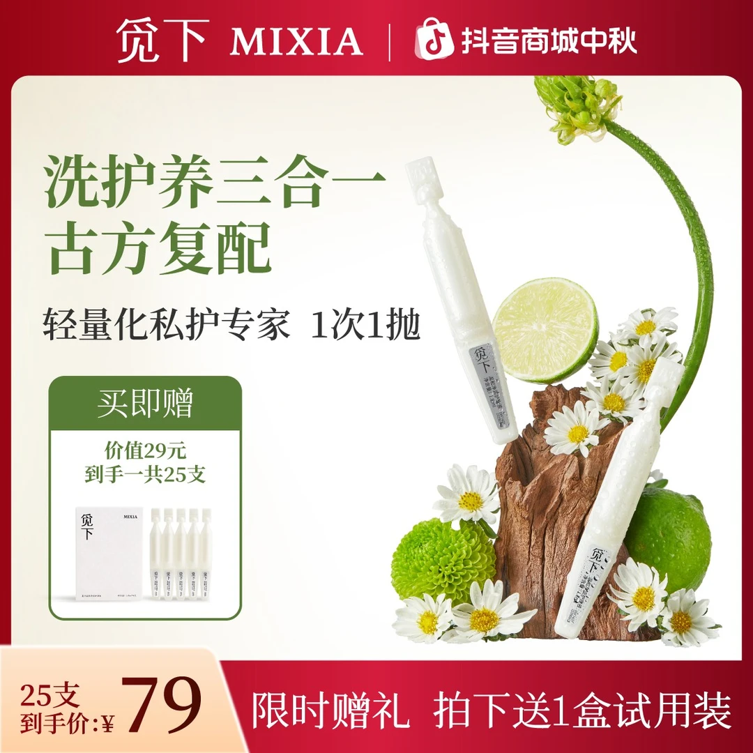 觅下私处洗护清洗液女性次抛私密护理液日常便携温和水润祛味