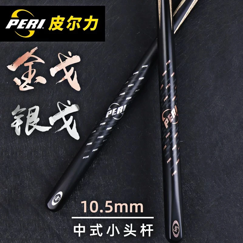 PERI/皮尔力台球小头新款金戈银戈10.5中式黑八球杆一体通杆