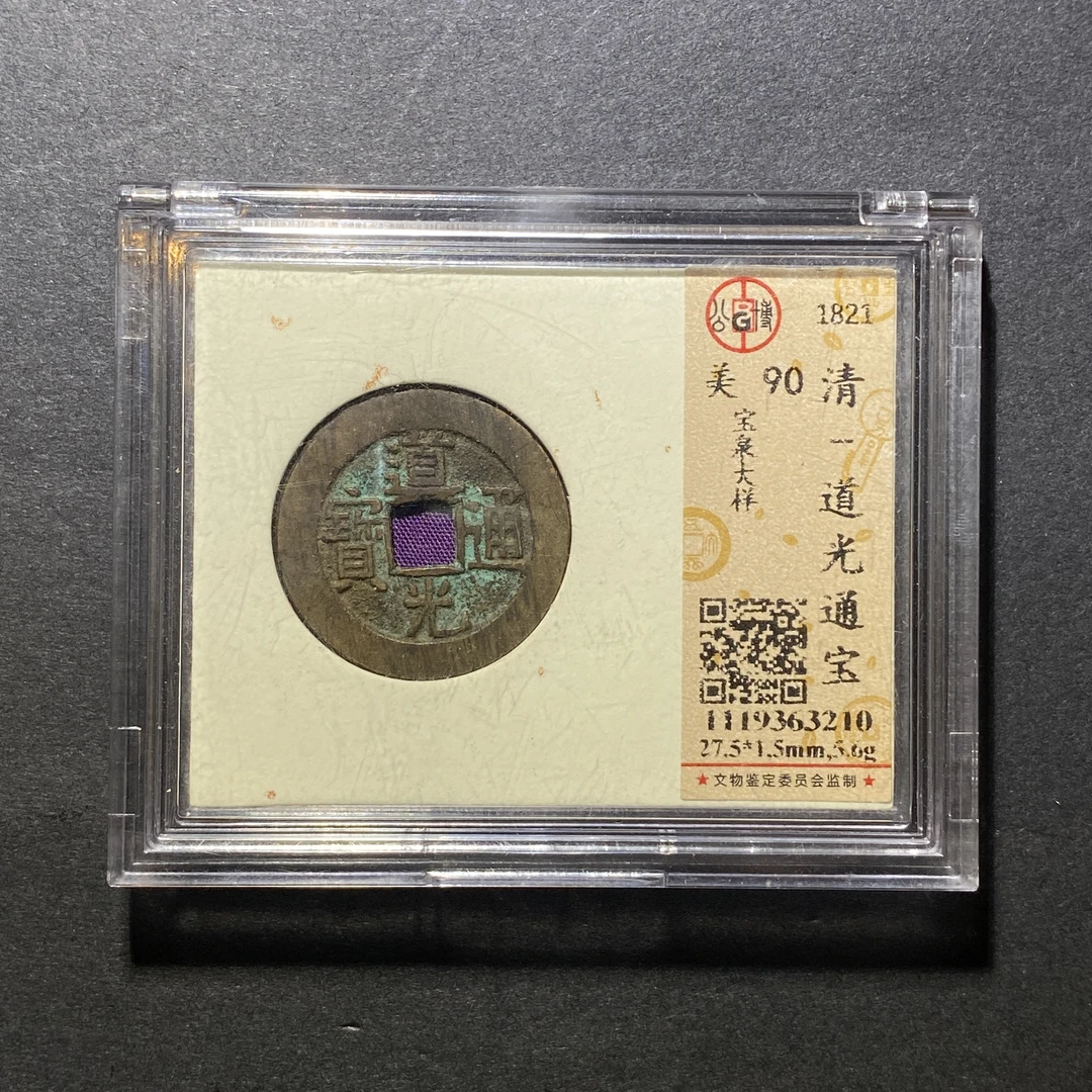 x1117-37道光通宝3210--