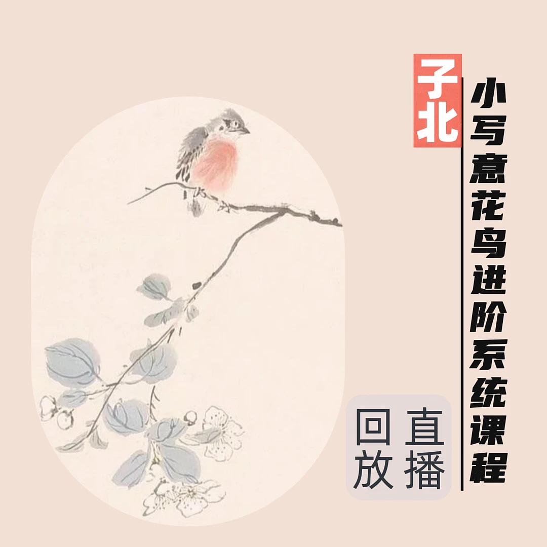 子北国画-小写意花鸟进阶