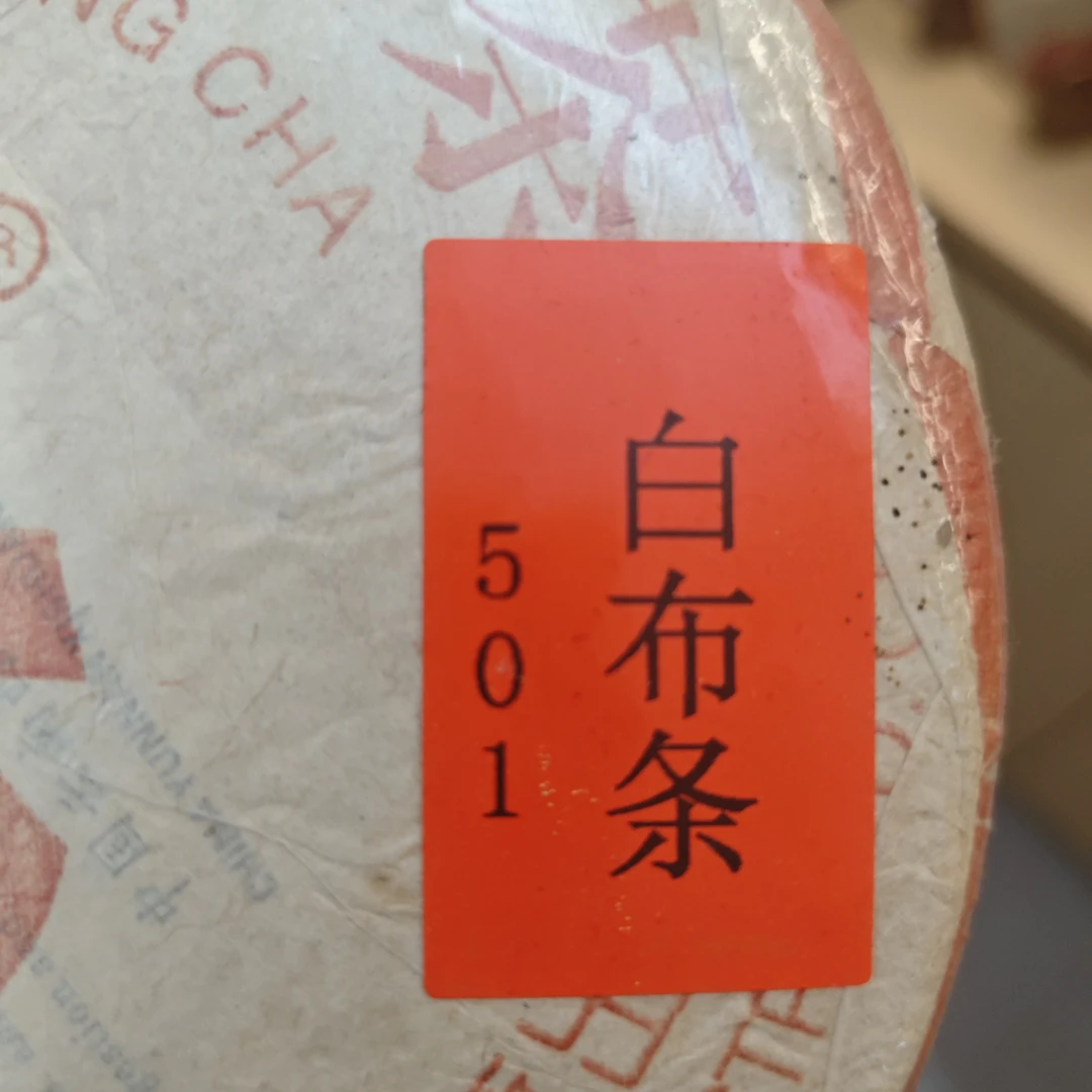 dayi2005年501批次7542白布条品鉴装,10克,广东仓