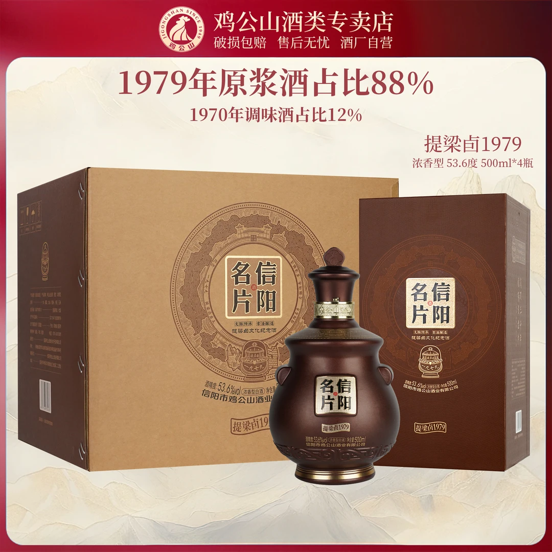 JI GONG SHAN/鸡公山白酒提梁卣1979酒浓香型优级53.6度500ml*4瓶