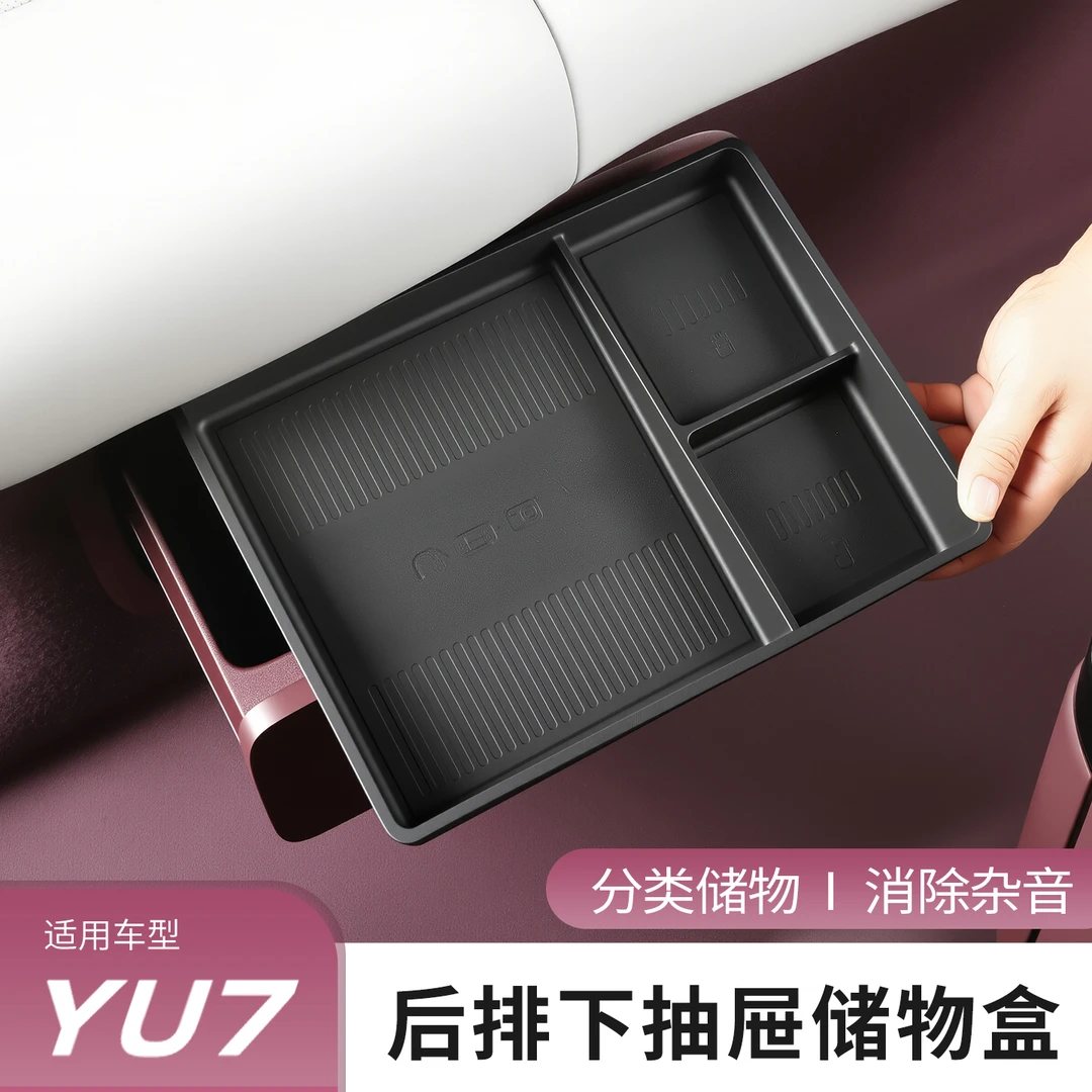 适用于小米YU7前后排抽屉储物盒二排座椅下收纳置物内饰配件用品