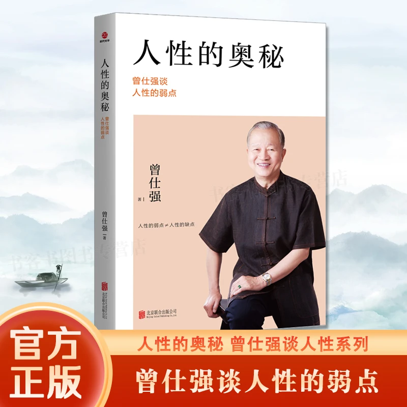 曾仕强人性的奥秘正版现货曾仕强谈人性的弱点书籍改善人际关系