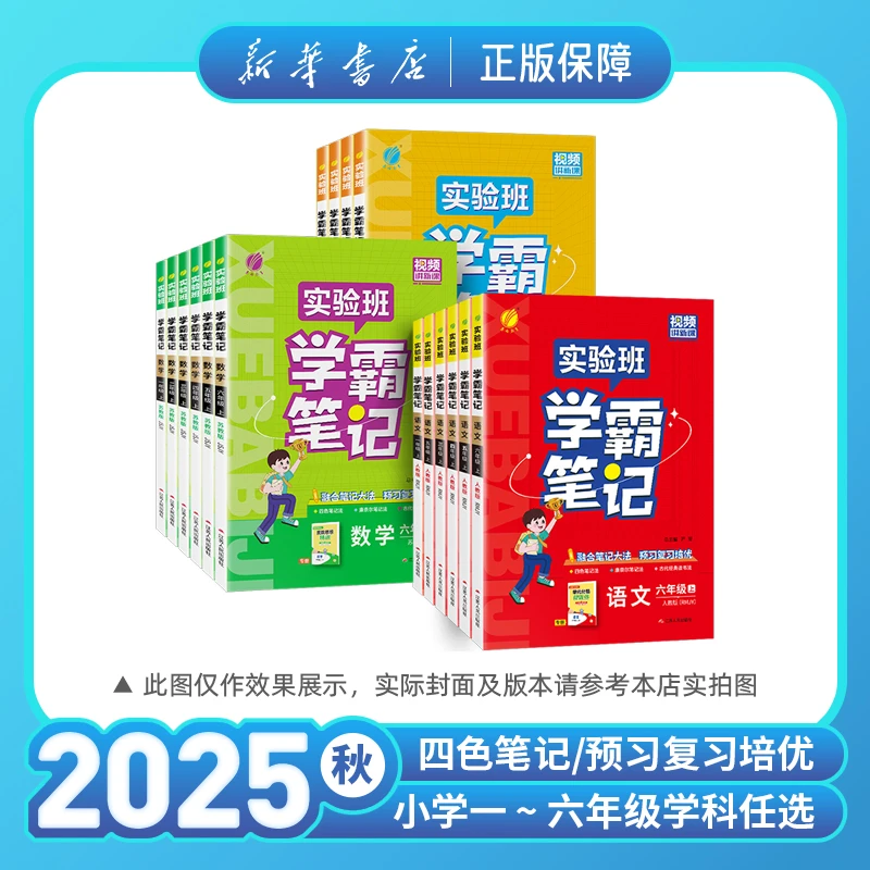 2025秋实验班学霸笔记小学语文数学英语一二三四五六年级上册讲解