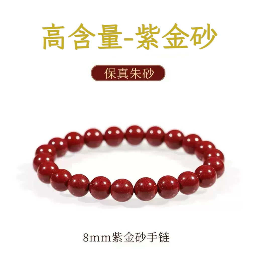 含辰砂工艺品含辰砂工艺品（高含量朱砂）8mm紫金砂手串素圈男女
