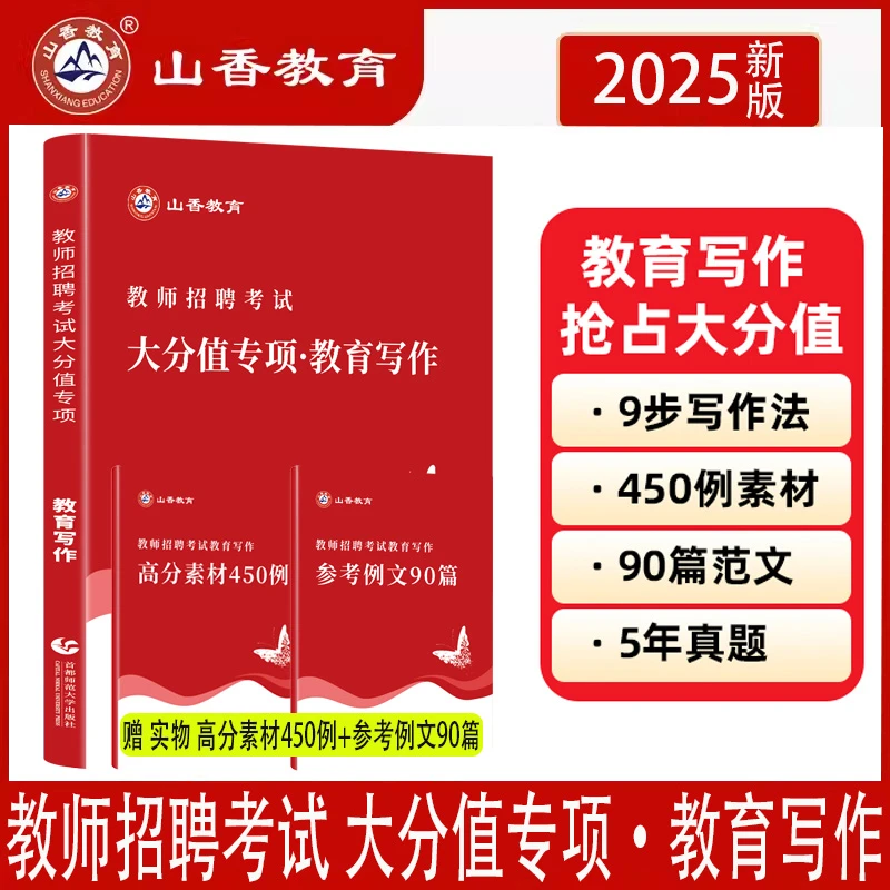 山香2025年教师招聘考试用书大分值专项教育写作高分素材参考例文