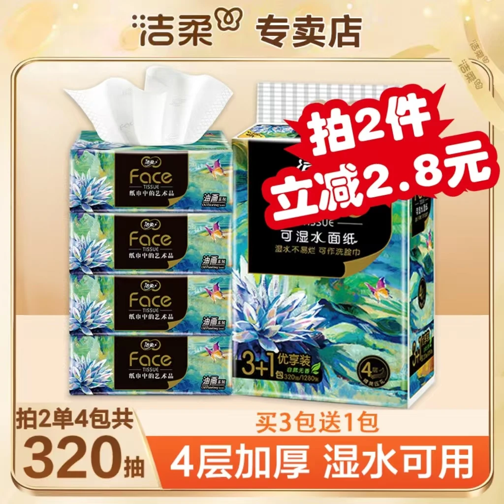 洁柔油画抽纸4包*80抽四层加厚家用实惠装餐巾纸卫生纸可湿水抽纸