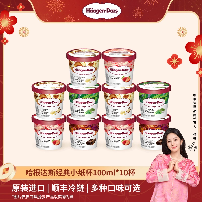 【哈根达斯】经典小纸杯100ml*10雪糕冰淇淋 原装进口 冷链到家D