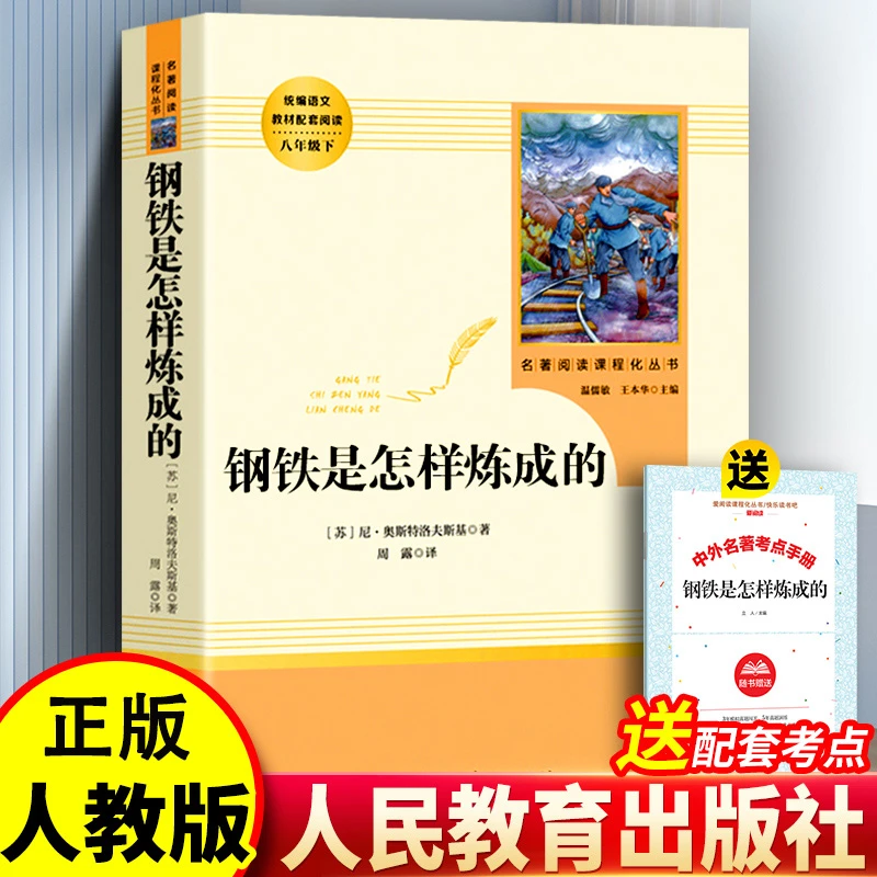 钢铁是怎样炼成的初中读本七八年级必读课外书人民教育出版社