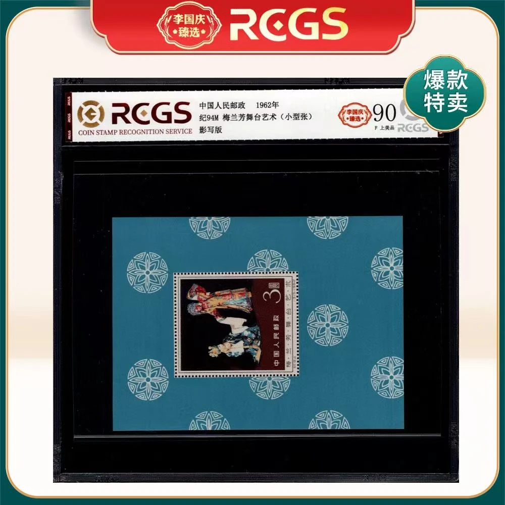 1962年纪94M邮票RCGS90分（梅兰芳舞台艺术）小型张